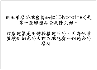 ��r���: ����s�����J��ժ��](Glyptothek)�O�Ĥ@�y�J��~���@���C�]�C
�o�y�ؿv�O���x���v�طӪ��A�]���L�Ʊ�J��Ǯq���j�z���J�����@�ӾA�X�����ҡC
&nbsp;
