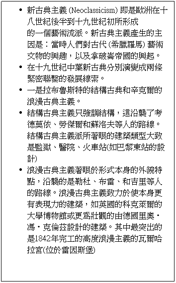 ��r���: �s�j��D�q (Neoclassicism) �Y�O�ڬw�b�Q�K�@����b��Q�E�@����ҧΦ�
���@�����N�y���C�s�j��D�q���ͪ��D�]�O�G���ɤH�̹�j�N (��þù��) ���N
�媫������A�H�ή��}�[�Ұꪺ���_�C
�b�Q�E�@�������s�j����O�t�ܦ������K�pô���o�i�u���C
�@�O�ԥ��|���S�����c�j��M���J���������j��D�q�C
���c�j��D�q�u�j�յ��c�A�o�uŧ�F�Ҽw���̡B�ҳǺ��MĬ���ҵ��H�����u�C���c�j��D�q���ҵ۲����ؿv�����j�P�O�ʺ��B��|�B������(�p�ھ��F�����]�p)
�����j��D�q�۲���Φ��������~���S�I�A�uŧ���O�ǧ��B���p�B�M�N�����H�����u�C�����j��D�q�P�O��ϥ����󦳪��{�O���ؿv�A�p�^�ꪺ��J�ܺ����j�ǳժ��]�Χ󬰧��[���Ѽw�꨽���E���E�J�ۯ��]�p���ؿv�C�䤤�̬�X���O1842�~���u�����׮����D�q���˺����Ԯc(���p�]����)
&nbsp;
&nbsp;
