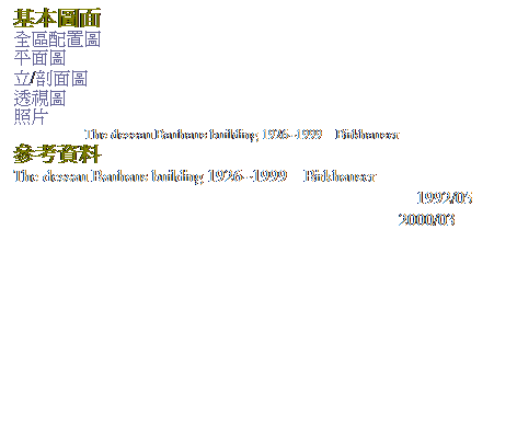 ��r���: �򥻹ϭ�
���ϰt�m��
������
��/�孱��
�z����
�Ӥ�
�Ӥ��ӷ��GThe dessau Bauhaus building 1926~1999�ABirkhauser
�ѦҸ��
The dessau Bauhaus building 1926~1999�ABirkhauser
�F���j�ǫؿv��s���ߡA�{�N�ؿv�ƨ�A�F�خѧ��A1992/05
������Ķ�A�{�N�ؿv�v�A�a�����~�ѥ��������q�A2000/03
&nbsp;
