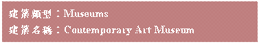 ¤å¦r¤è¶ô: «Ø¿vÃþ«¬¡GMuseums
«Ø¿v¦WºÙ¡GContemporary Art Museum
