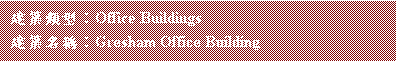 ��r���: �ؿv�����GOffice Buildings
�ؿv�W�١GGresham Office Building 

