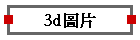 3d�Ϥ�