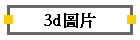 3d�Ϥ�