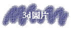 3d�Ϥ�