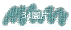 3d�Ϥ�