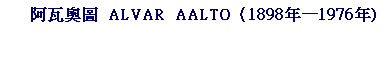 ��r���: ���˶���&nbsp; ALVAR&nbsp; AALTO�]1898�~�w1976�~)
