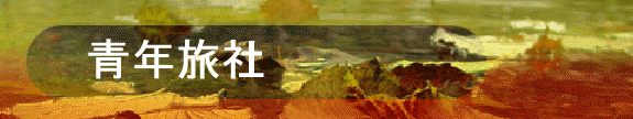 青年旅社