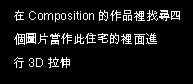 ��r���: �bComposition���@�~�̧�M�|�ӹϤ����@�����v���̭��i��3D�Ԧ�