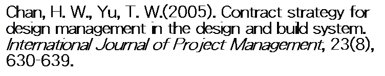 ��r���: Chan, H. W., Yu, T. W.(2005). Contract strategy for design management in the design and build system. International Journal of Project Management, 23(8), 630-639.
