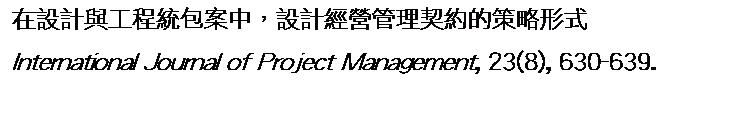 ��r���: �b�]�p�P�u�{�Υ]�פ��A�]�p�g��޲z�����������Φ�
International Journal of Project Management, 23(8), 630-639.
