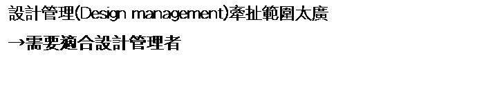 r: ]p޲z(Design management)odӼs
ݭnAX]p޲z
