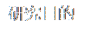 r: sت
