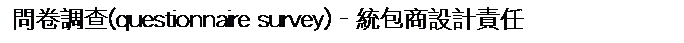 ��r���: �ݨ��լd(questionnaire survey) - �Υ]�ӳ]�p�d��
