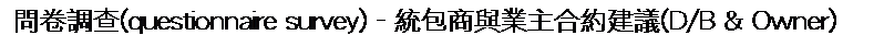 ��r���: �ݨ��լd(questionnaire survey) - �Υ]�ӻP�~�D�X����ĳ(D/B & Owner)
