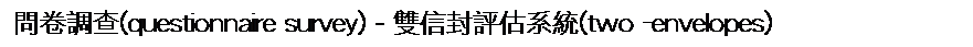 ��r���: �ݨ��լd(questionnaire survey) - ���H�ʵ����t��(two -envelopes)
