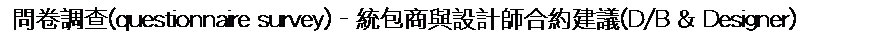 ��r���: �ݨ��լd(questionnaire survey) - �Υ]�ӻP�]�p�v�X����ĳ(D/B & Designer)
