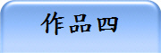 作品四