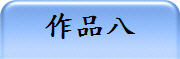 作品八