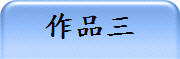 作品三